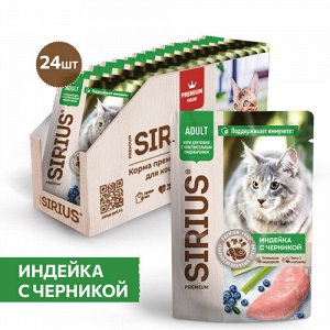 Sirius пауч 85гр д/кош чувств.пищев Индейка/Черника/Соус