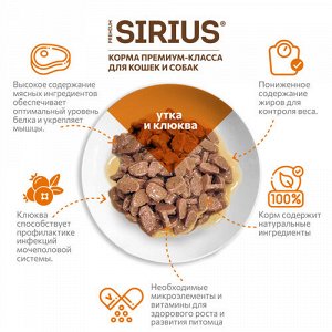 Sirius пауч 85гр д/кош кастр/стерил Утка/Клюква/Соус