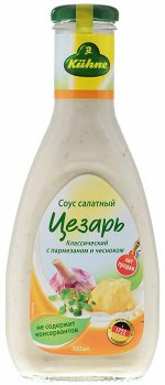 KUHNE Соус салатный &quot;Цезарь&quot;, ст/б., 500 мл.