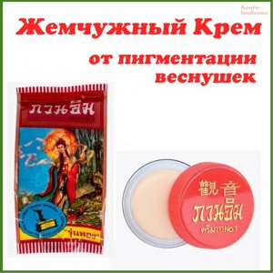 Отбеливающий Жемчужный Крем от пигментации веснушек, 5 гр