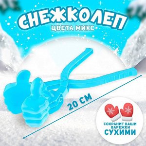 Снежколеп - песколеп «Крутяк», МИКС