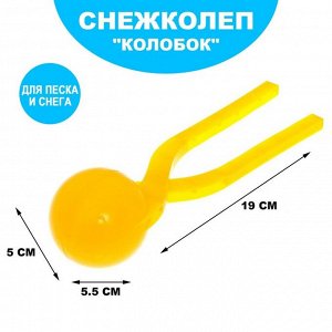 Песколеп «Колобок», d=5 см, цвет жёлтый