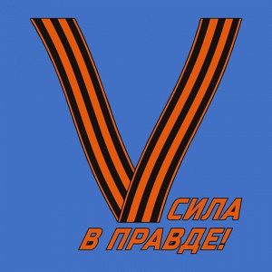 Васильковая футболка с термопереводкой «V», – Сила в правде!