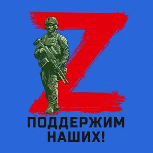 Васильковая футболка с термопереводкой Z "Поддержим наших!", (тр. №7)