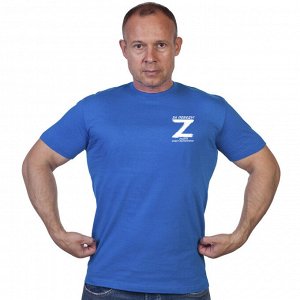 Васильковая футболка с термопереводкой Операция «Z», – За победу! Задача будет выполнена!