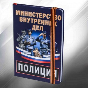 Блокнот с символикой МВД "Полиция", №61
