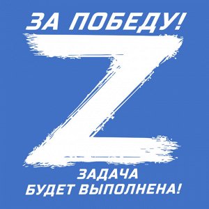Васильковая футболка с термопереводкой Операция «Z», – За победу! Задача будет выполнена!