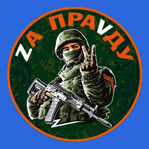 Васильковая футболка с термопринтом "Zа праVду", (тр. №61)