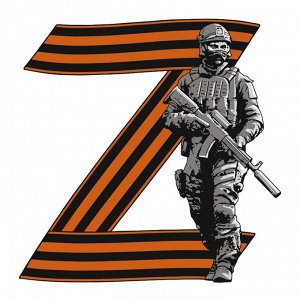 Патриотическая футболка Z, – Z – последняя буква в этом длительном бессмысленном диалоге и последняя же капля (тр 35)