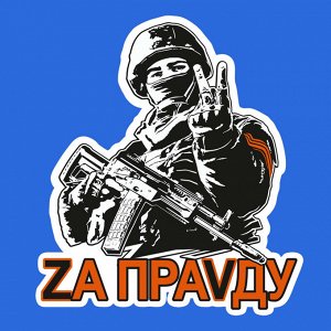 Васильковая футболка с термотрансфером "Zа праVду", (тр. №64)