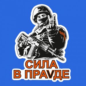 Васильковая футболка с термотрансфером "Сила в праVде", (тр. №63)