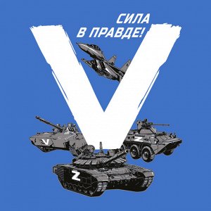 Васильковая футболка с термотрансфером «V», – Сила в правде!
