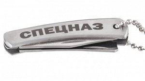 Складной ножик "Спецназ" с бритвой, - гравированный, с брелочной цепочкой №248