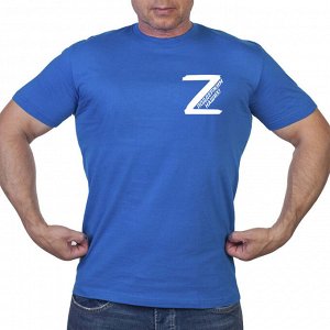 Васильковая футболка с трансфером буква «Z» – поддержим наших!