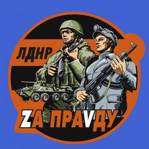 Васильковая футболка с трансфером ЛДНР "Zа праVду", (тр. №71)