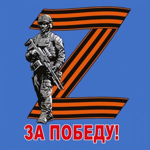 Васильковая футболка с трансфером участнику Операции «Z», – За победу!