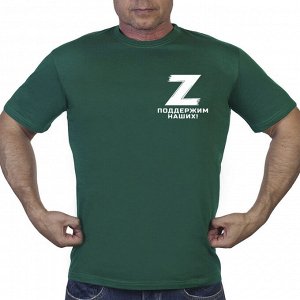 Зеленая футболка "Z" – поддержим наших!, - авторский трансфер на груди