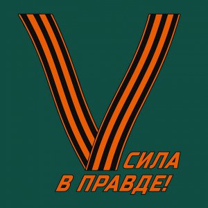 Зелёная футболка с гвардейским термотрансфером V, (тр. №25)