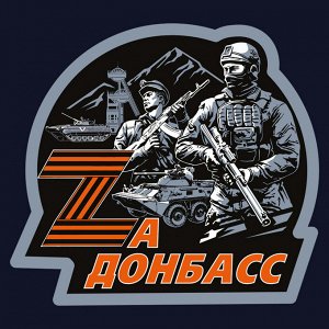 Тёмно-синяя футболка с термопереводкой "Zа Донбасс", (тр. №76)