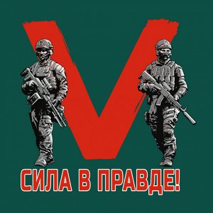 Зелёная футболка с термопереводкой V "Сила в правде!", (тр. №30)