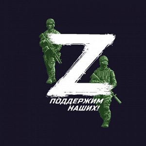 Тёмно-синяя футболка с термопринтом символ "Z" – поддержим наших!, (тр 22)