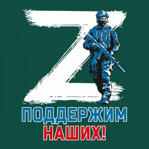 Зелёная футболка с термопринтом Z "Поддержим наших!", (тр. №23)
