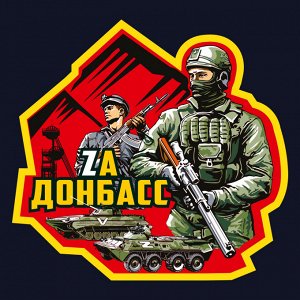 Тёмно-синяя футболка с трансфером "Zа Донбасс", (тр. №78)