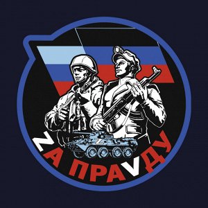 Тёмно-синяя футболка с трансфером "Zа праVду", (тр. №70)