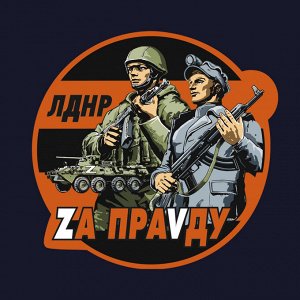 Тёмно-синяя футболка с трансфером ЛДНР "Zа праVду", (тр. №71)
