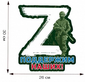 Стильная наклейка Z "Поддержим наших", (30х26 см)