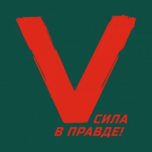Зелёная футболка с термотрансфером V "Сила в правде!", (тр. №27)