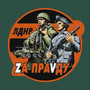 Зелёная футболка с термотрансфером ЛДНР "Zа праVду", (тр. №71)