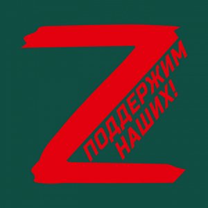 Зелёная футболка с трансфером Z "Поддержим наших!", (тр. №10)