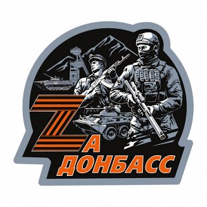 Классическая футболка Zа Донбасс, (тр.76)