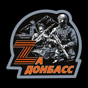 Милитари футболка "За Донбасс", (тр.76)