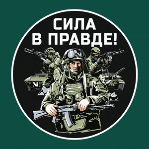 Милитари футболка «Сила в правде», – дальше мы пойдем своим путем (тр 42)