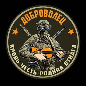 Трикотажная черная футболка с термотрансфером "Доброволец, - Кровь. Честь. Родина. Отвага"