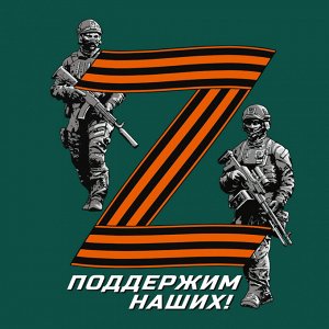 Футболка георгиевская Z, – сражаться за право быть и оставаться Россией (тр 39)