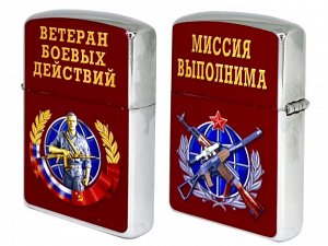 Бензиновая зажигалка «Ветеран боевых действий», – Миссия выполнима №647
