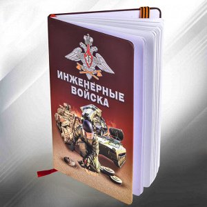 Лучший блокнот для записей "Инженерные войска", №35