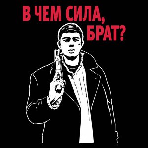 Мужская футболка «В чем сила, брат?», – принт с легендарным Данилой Бодровым №76*