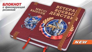 Подарочный блокнот "Ветеран боевых действий", №10