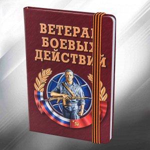 Подарочный блокнот "Ветеран боевых действий", №10