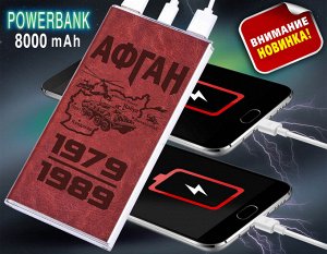 Батарея Power Bank "АФГАН 1979-1989", - емкости в 8000 mAh хватит на то, чтобы восстановить заряд любого гаджета несколько раз! (с фонариком) №56