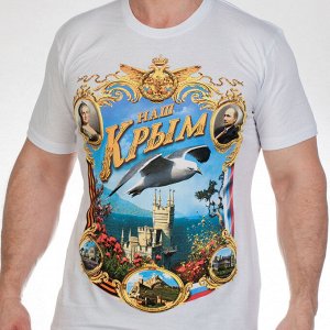 Белая футболка "Крым наш!", №165