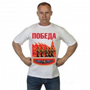 Белая футболка для Парада Победы, - универсальный подарок для людей любого возраста №319А