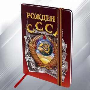 Блокнот "Рожден в СССР", №20