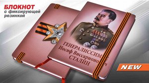 Блокнот "Сталин", с изображением Генералиссимуса в парадной форме №28