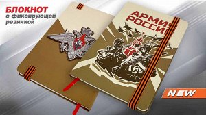 Блокнот «Армия России», №38