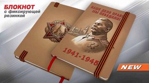 Блокнот «Сталин - Наше дело правое!» к юбилею Победы, №50